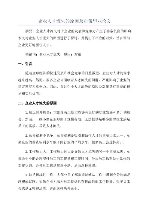 企业人才流失的原因及对策毕业论文