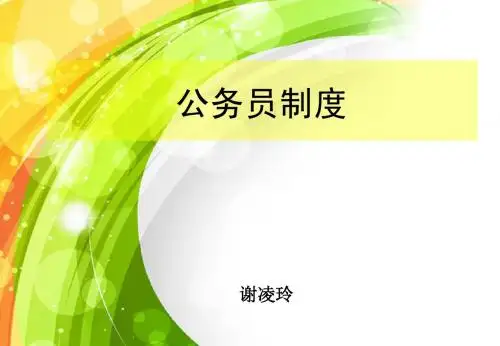 公务员制度2014(9)交流回避handout