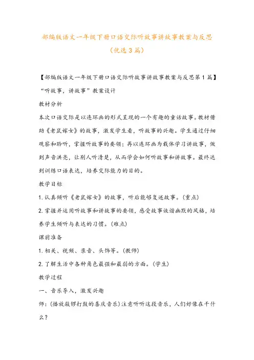 部编版语文一年级下册口语交际听故事讲故事教案与反思(优选3篇)