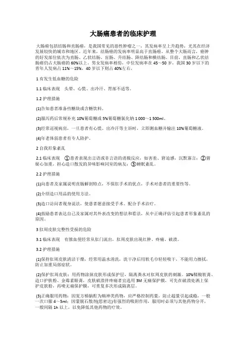 大肠癌患者的临床护理