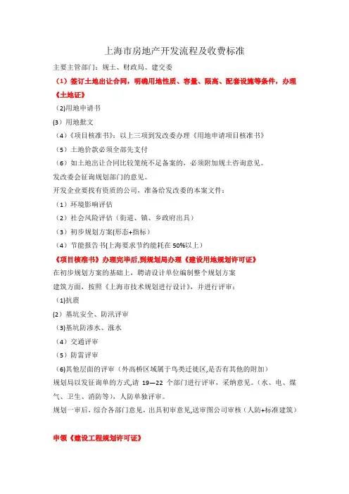 上海市房地产开发流程及收费标准