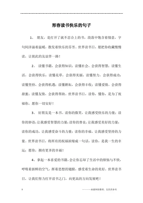 形容读书快乐的句子