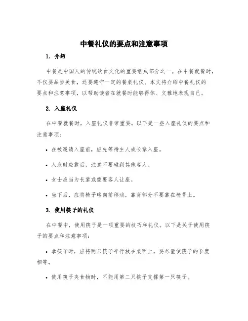 中餐礼仪的要点和注意事项