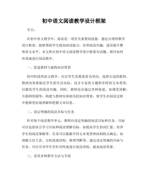 初中语文阅读教学设计框架
