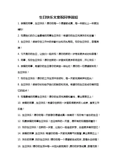 生日快乐文案祝同事简短