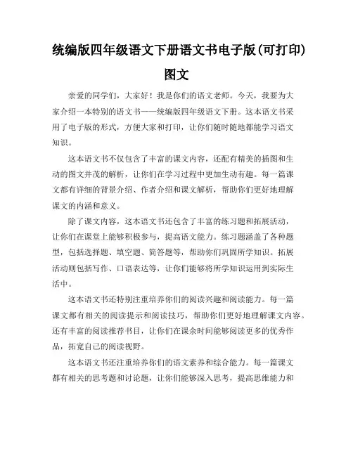 统编版)四年级语文下册语文书电子版(可下载打印)图文