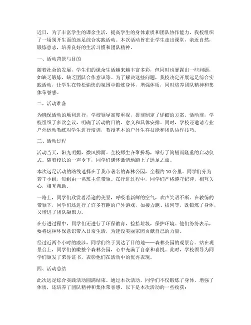 远足综合实践活动报道