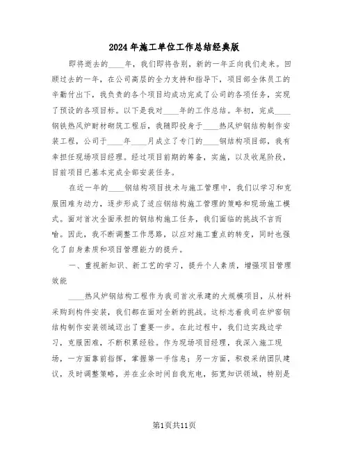 2024年施工单位工作总结经典版（五篇）
