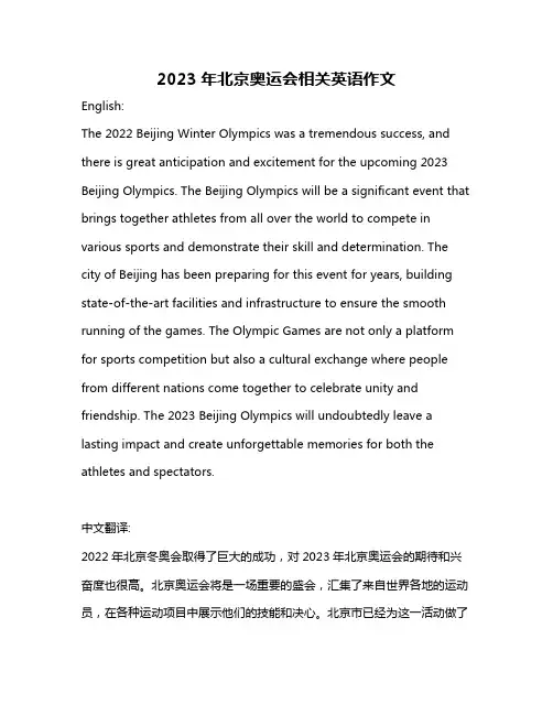 2023年北京奥运会相关英语作文
