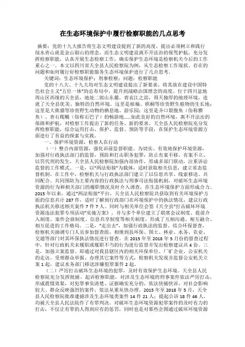 在生态环境保护中履行检察职能的几点思考