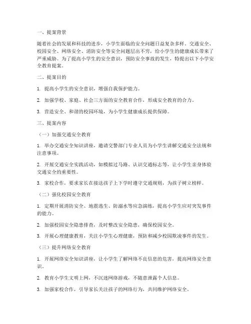 小学安全教育提案