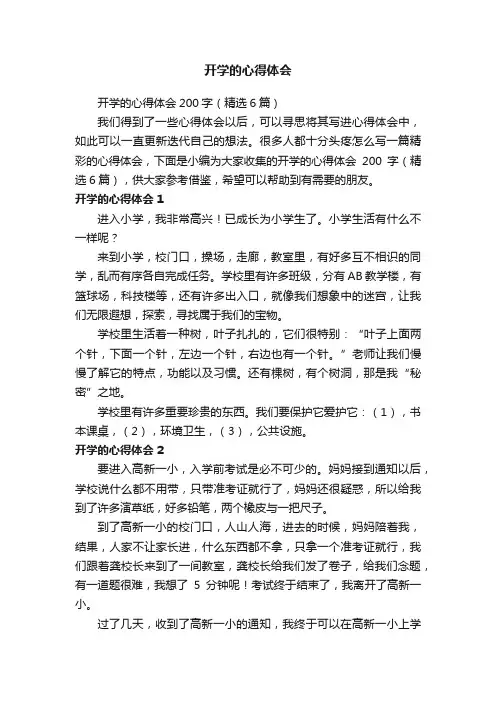 开学的心得体会200字（精选6篇）