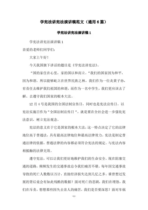 学宪法讲宪法演讲稿范文(通用6篇)