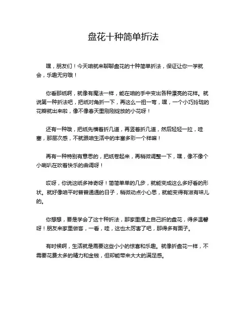 盘花十种简单折法