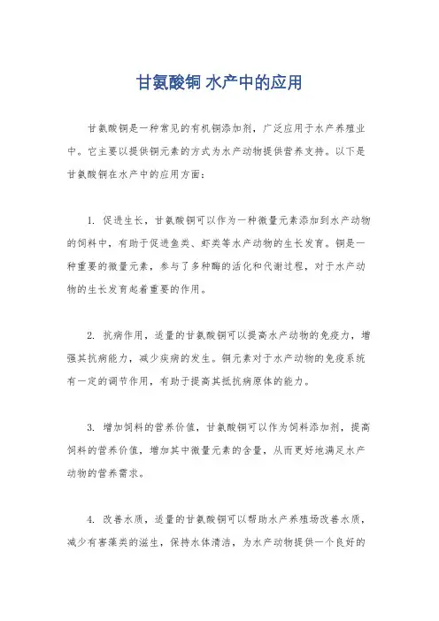 甘氨酸铜 水产中的应用