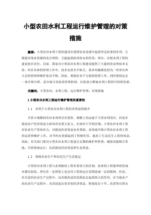 小型农田水利工程运行维护管理的对策措施