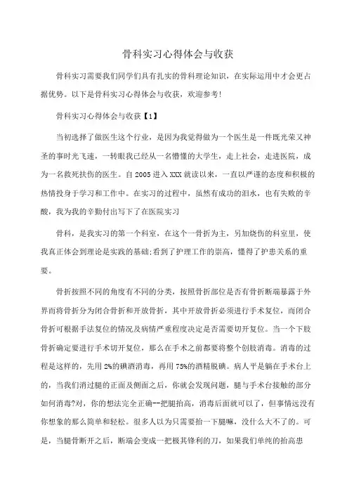 骨科实习心得体会与收获(体会心得)