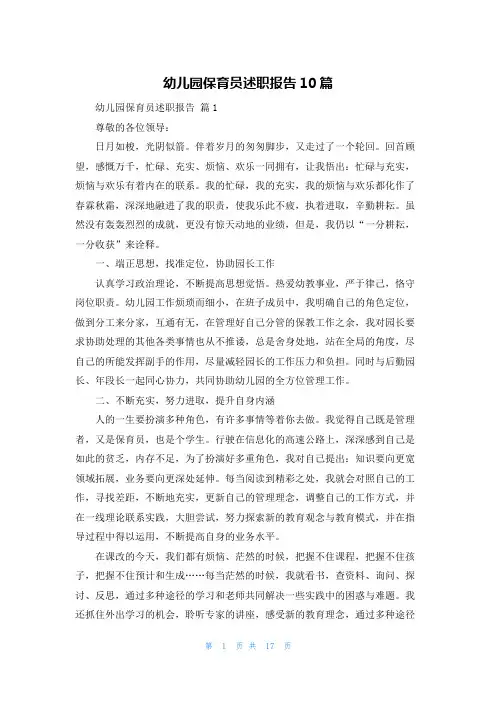幼儿园保育员述职报告10篇