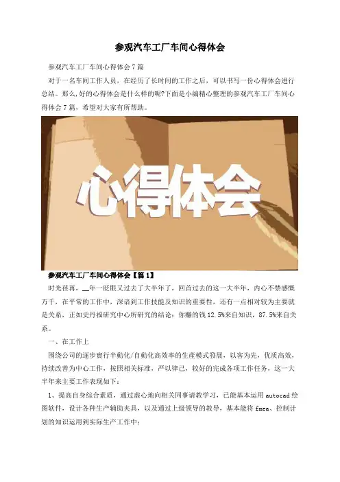参观汽车工厂车间心得体会