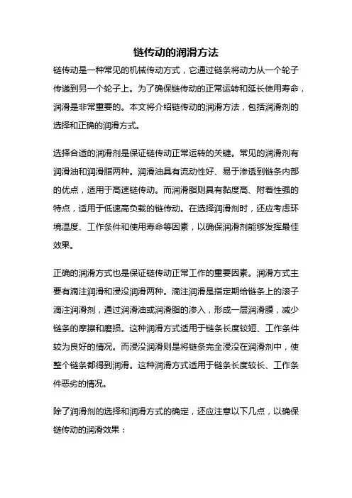 链传动的润滑方法