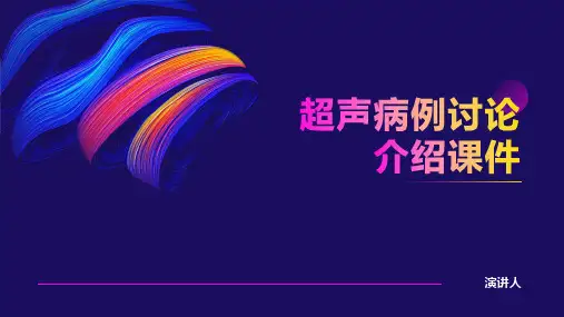超声病例讨论介绍课件