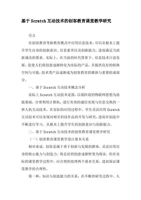 基于Scratch互动技术的创客教育课堂教学研究-精品文档