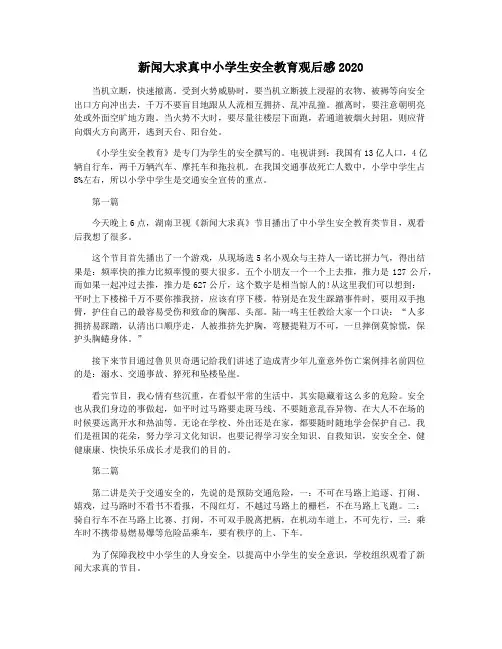 新闻大求真中小学生安全教育观后感2020