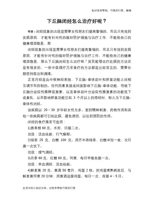 下丘脑闭经怎么治疗好呢？