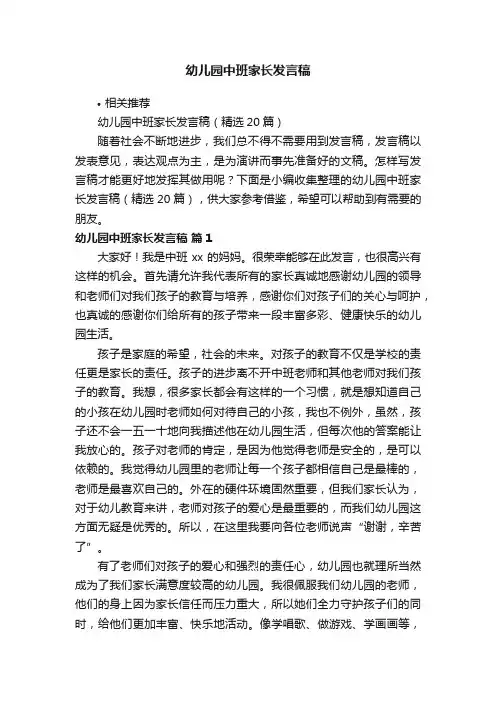 幼儿园中班家长发言稿