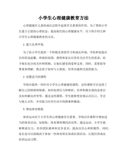 小学生心理健康教育方法