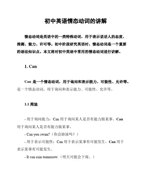 初中英语情态动词的讲解