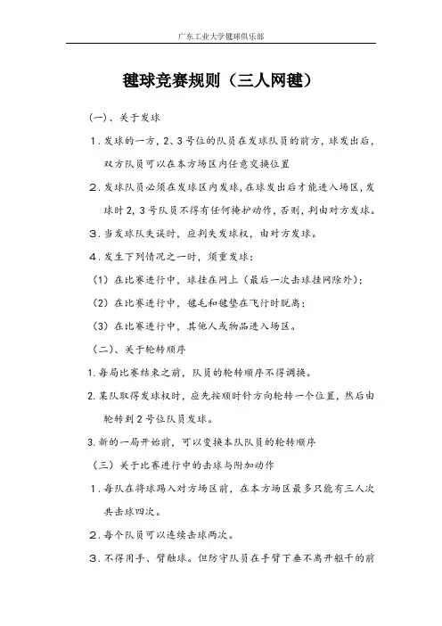 毽球竞赛规则(三人网毽)