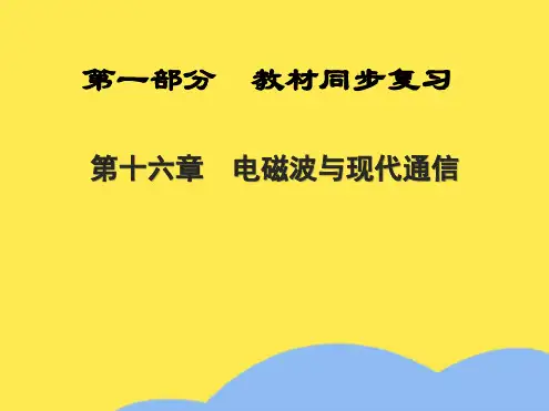 全程中考陕西省中考物理总复习第一部分教材同步复习电磁波与现代通信课件(“电磁波”相关文档)共9张