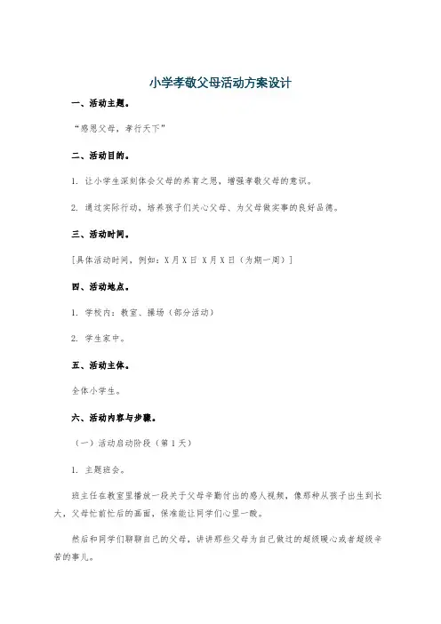 小学孝敬父母活动方案设计