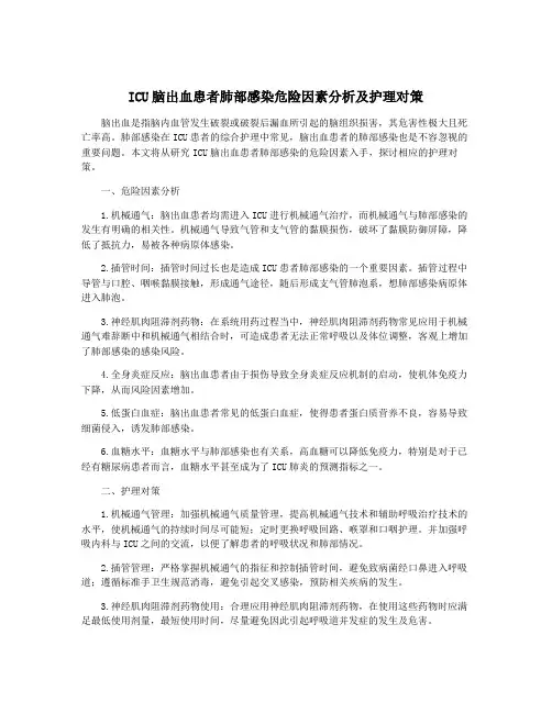 ICU脑出血患者肺部感染危险因素分析及护理对策