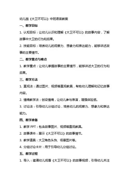 幼儿园《大卫不可以》中班语言教案