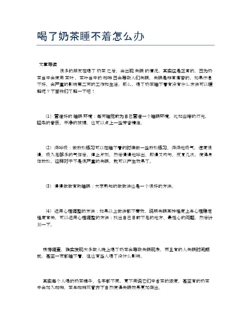 喝了奶茶睡不着怎么办【新知识】