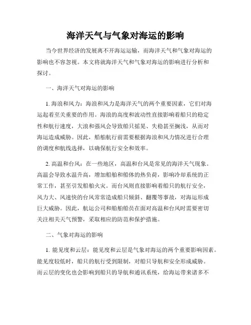 海洋天气与气象对海运的影响