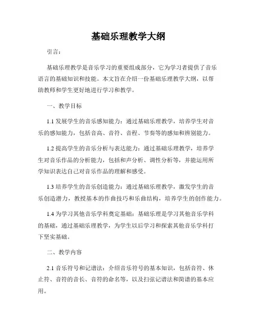 基础乐理教学大纲