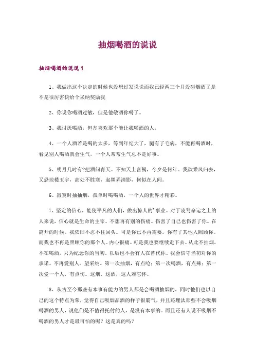 抽烟喝酒的说说