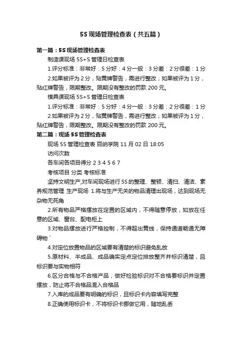 5S现场管理检查表（共五篇）