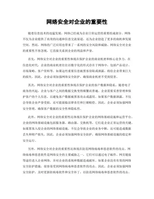 网络安全对企业的重要性