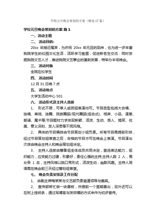 学校元旦晚会策划的方案（精选17篇）