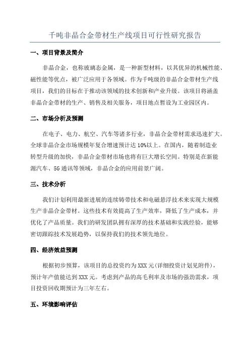 千吨非晶合金带材生产线项目可行性研究报告