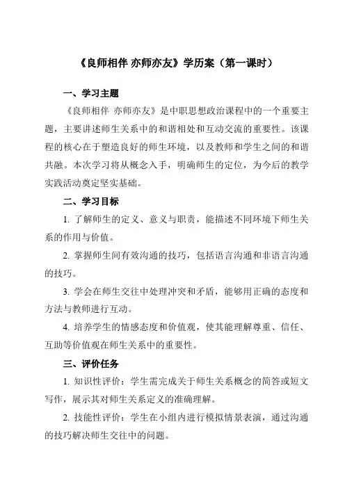 《第8课良师相伴亦师亦友》学历案-中职思想政治高教版23心理健康与职业生涯