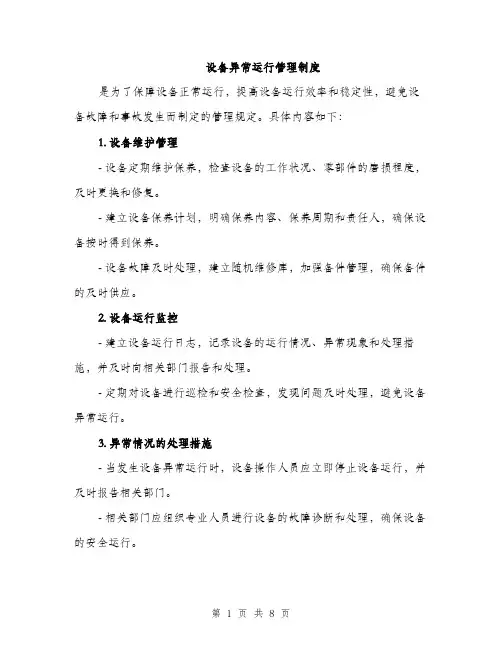 设备异常运行管理制度（4篇）