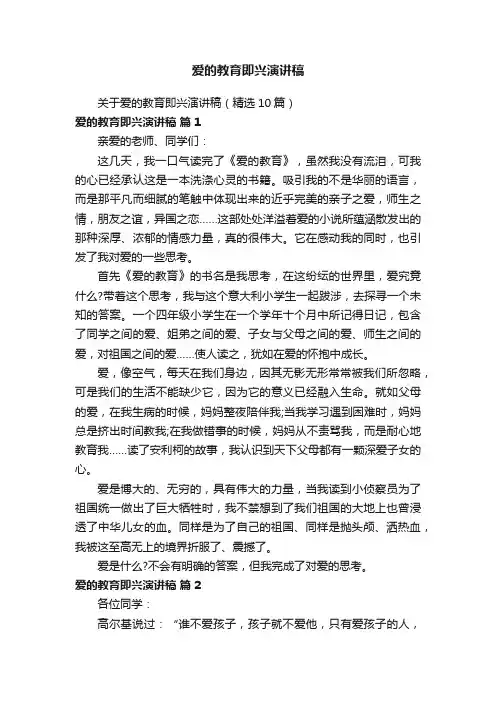 爱的教育即兴演讲稿