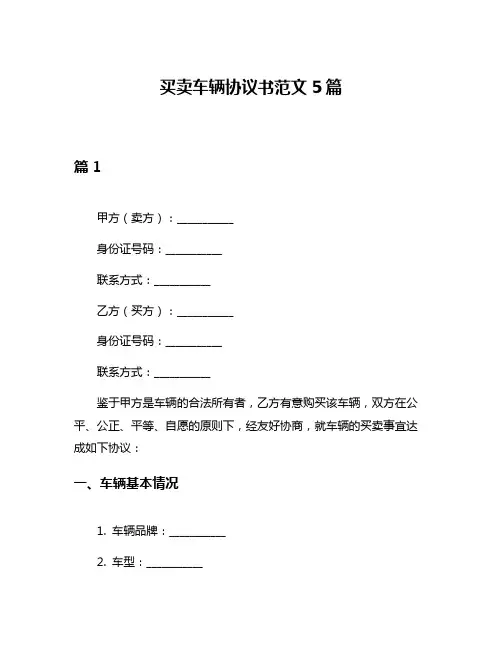 买卖车辆协议书范文5篇