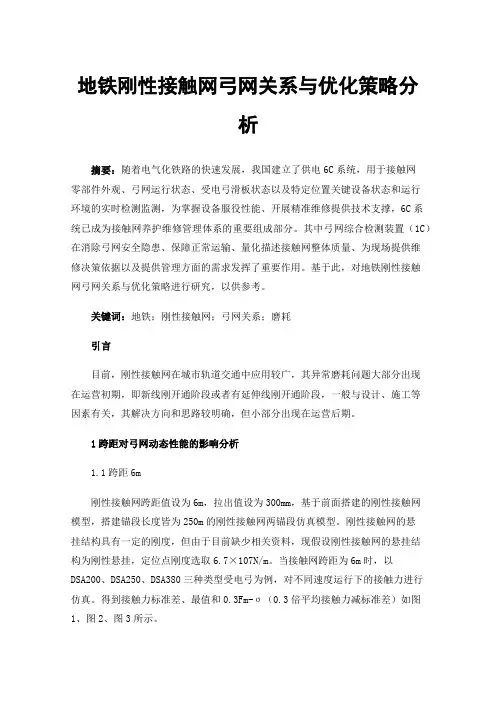 地铁刚性接触网弓网关系与优化策略分析