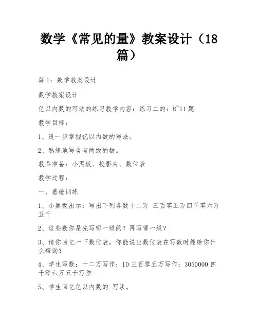 数学《常见的量》教案设计(18篇)